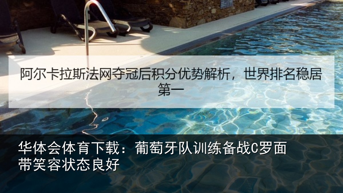 华体会体育下载：葡萄牙队训练备战C罗面带笑容状态良好