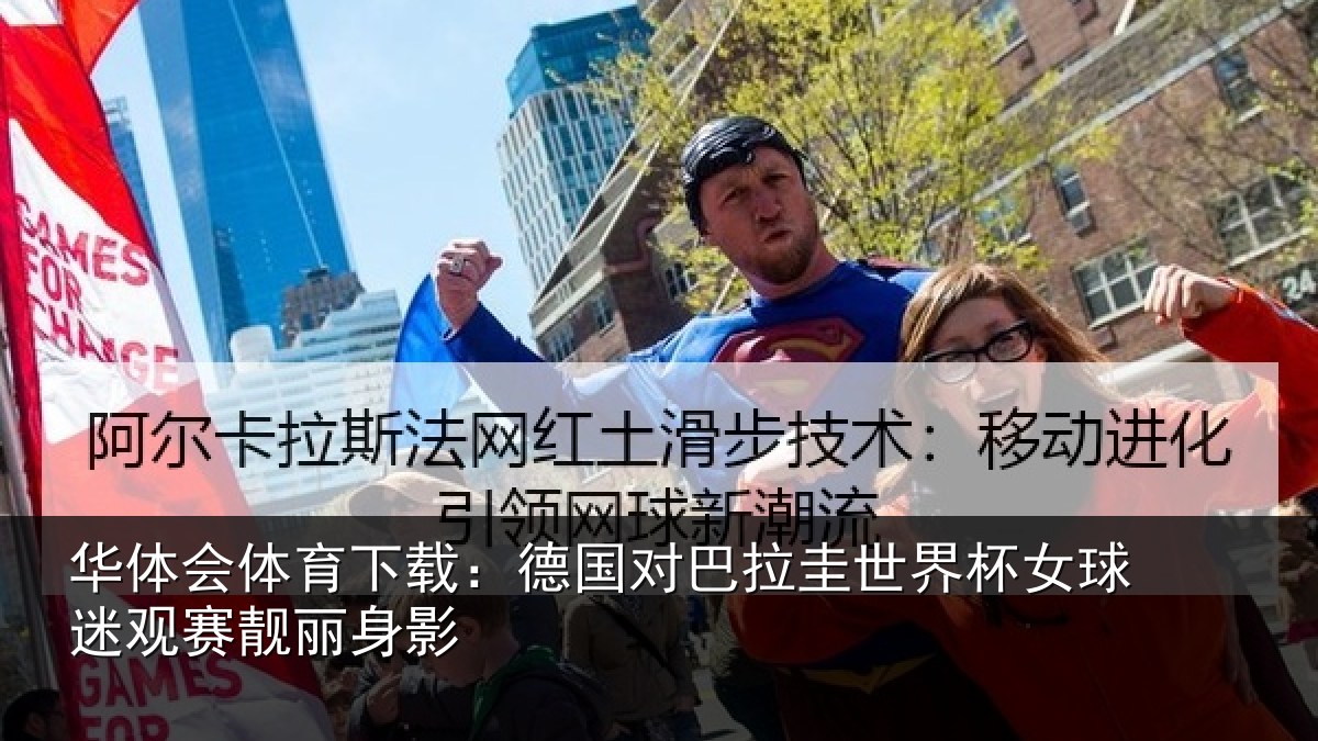 华体会体育下载：德国对巴拉圭世界杯女球迷观赛靓丽身影