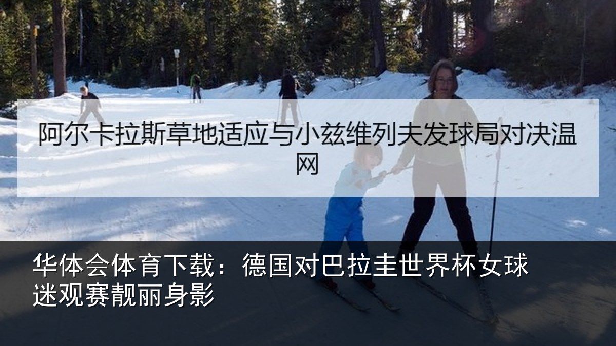 华体会体育下载：德国对巴拉圭世界杯女球迷观赛靓丽身影