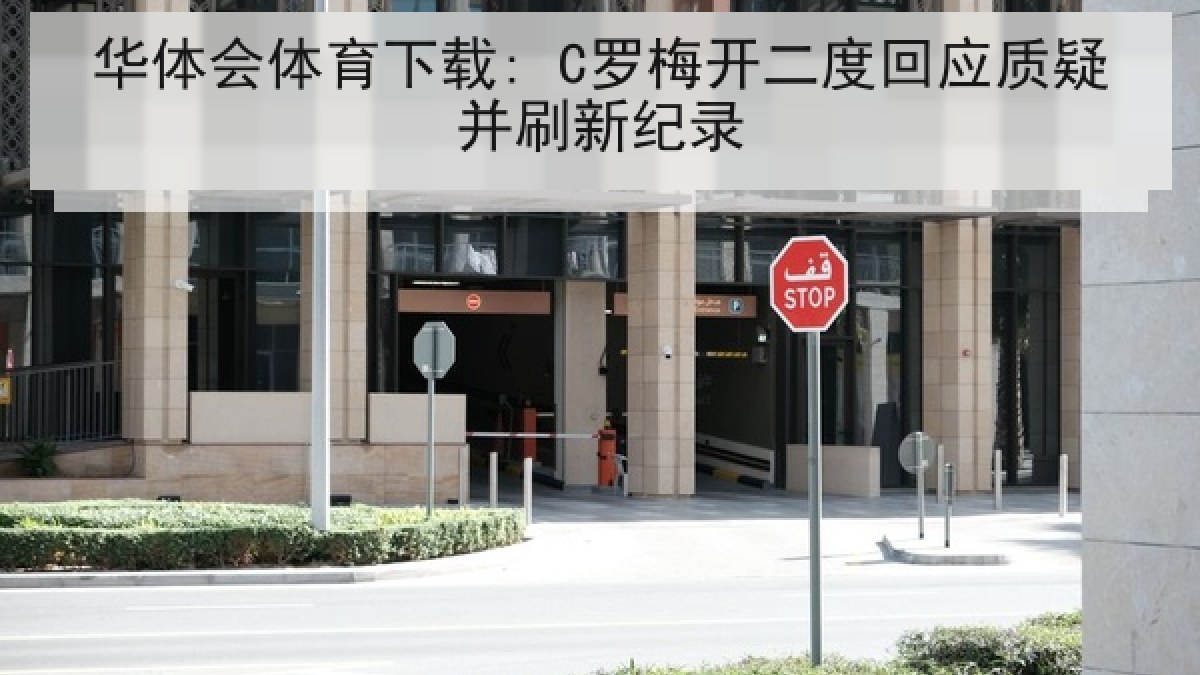 华体会体育下载: C罗梅开二度回应质疑并刷新纪录 华体会体育下载: C罗梅开二度回应质疑并刷新纪录