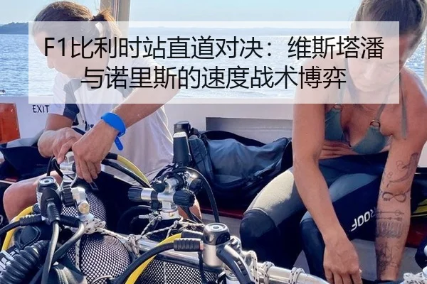 F1比利时站直道对决：维斯塔潘与诺里斯的速度战术博弈
