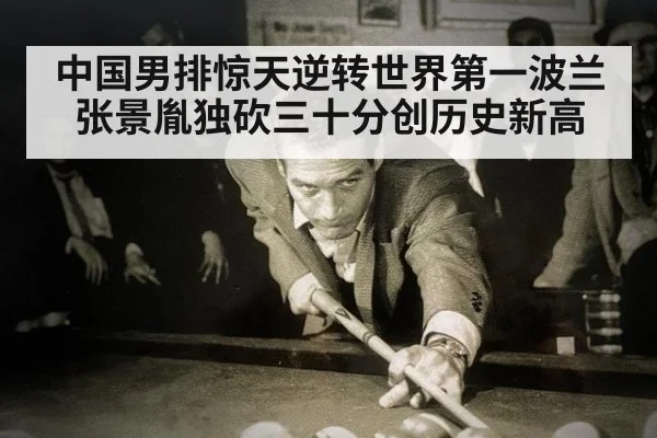 中国男排惊天逆转世界第一波兰 张景胤独砍三十分创历史新高